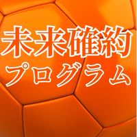 未来確約プログラム