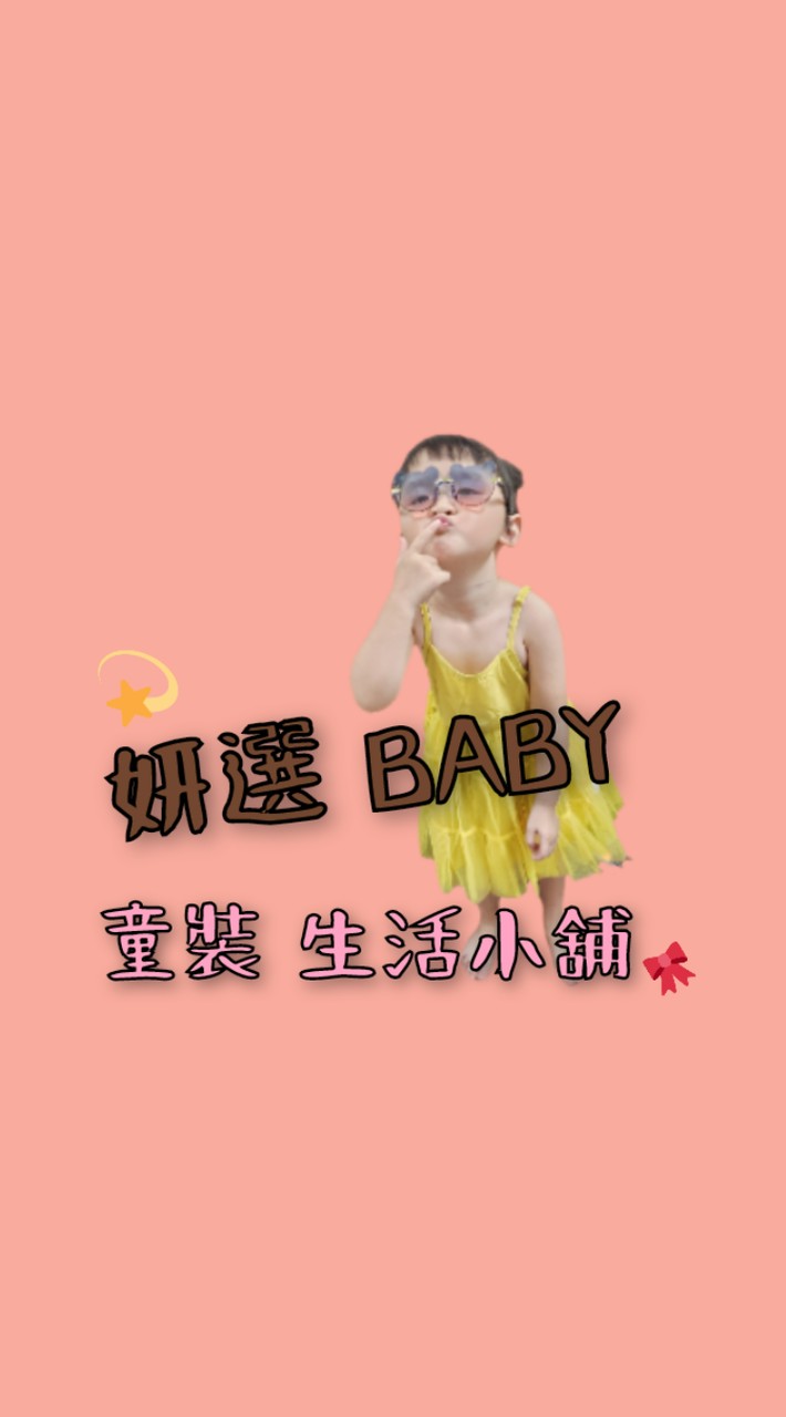 妍選BABY☆百元童裝 生活小舖
