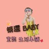 妍選BABY☆百元童裝 生活小舖