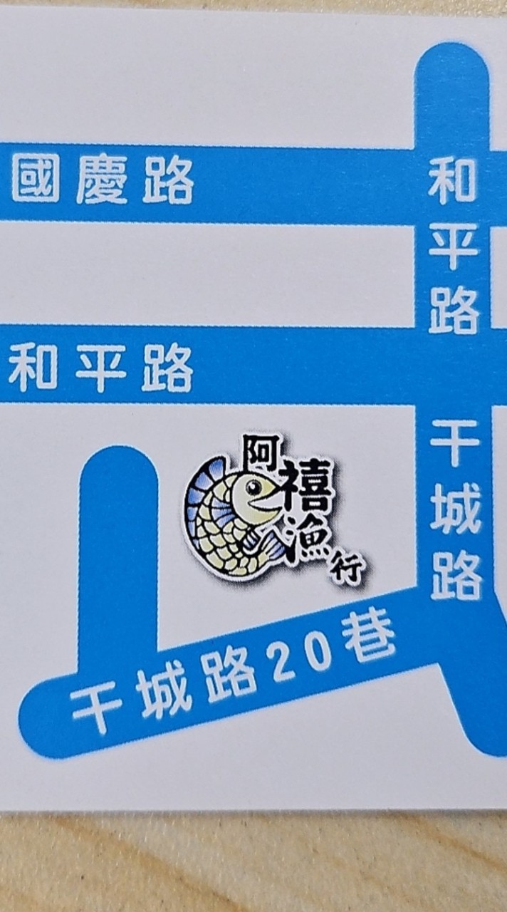 板橋阿禧嚴選鮮物