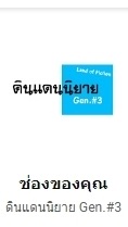 (NEW) ดินแดนนิยาย Gen#3 (Admin อ้อ)