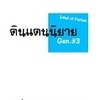 (NEW) ดินแดนนิยาย Gen#3 (Admin อ้อ)