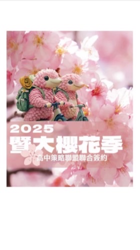 櫻花聯盟：暨大×策略高中校長夥伴圈