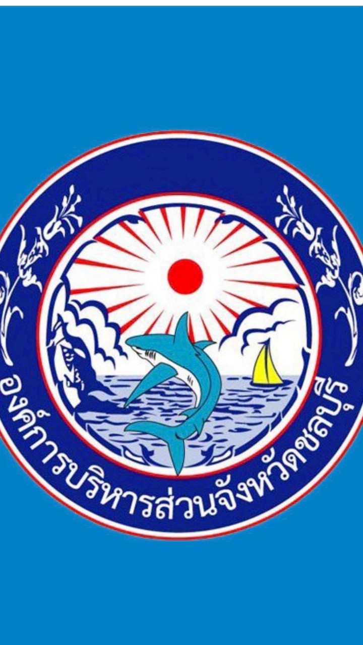 บำนาญ อบจ.ชลบุรี