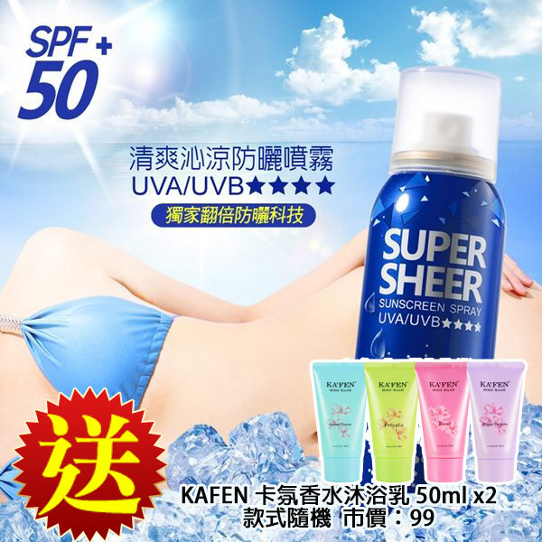 妍霓絲 清爽沁涼防曬噴霧 180ml SPF50 【PQ 美妝】