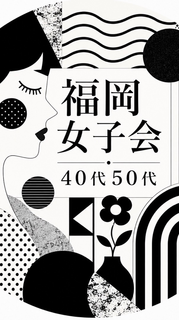 福岡女子会 40代 50代