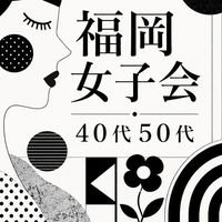 福岡女子会 40代 50代