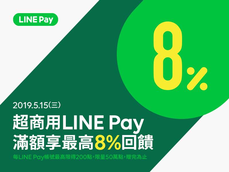 四大超商用line Pay 最高回饋8