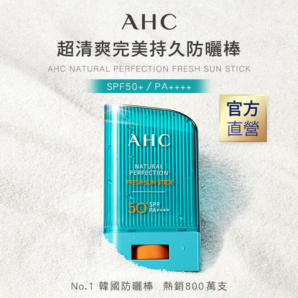 AHC 超清爽完美控油防曬棒 22g SPF50+/PA++++