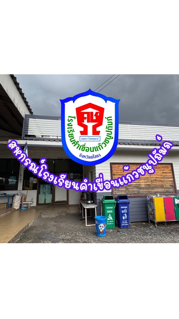 ร้านสวัสดิการโรงเรียนคำเขื่อนแก้วชนูปถัมภ์