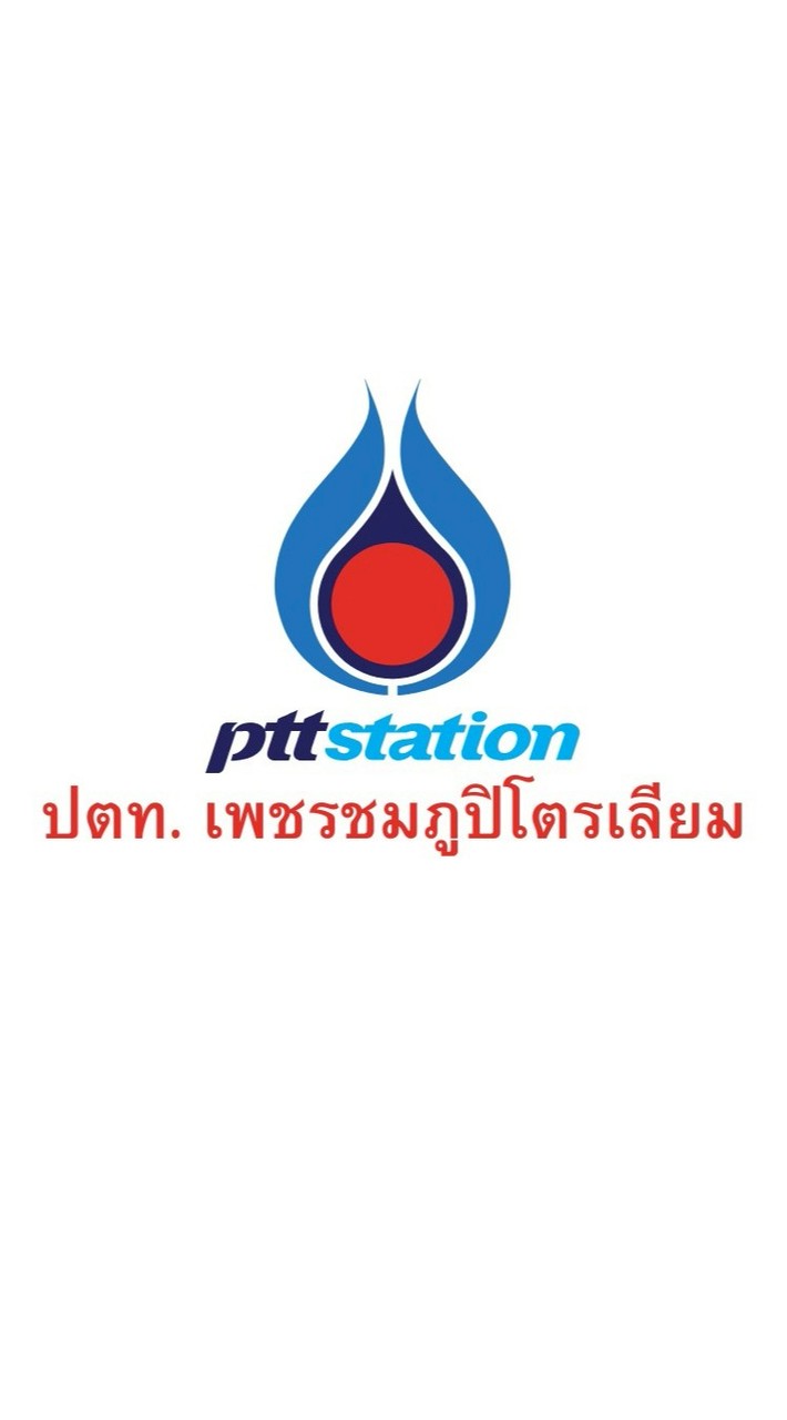 แจ้งข่าวสาร ปตท.เพชรชมภูปิโตรเลียม