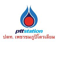 แจ้งข่าวสาร ปตท.เพชรชมภูปิโตรเลียม