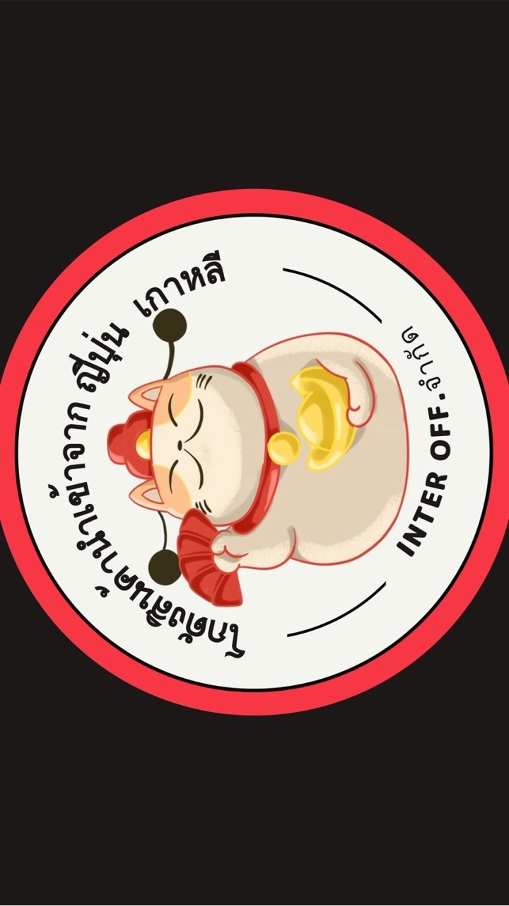 สินค้าเหมาโกดังญี่ปุ่น อินเตอร์ออฟ