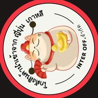 สินค้าเหมาโกดังญี่ปุ่น อินเตอร์ออฟ