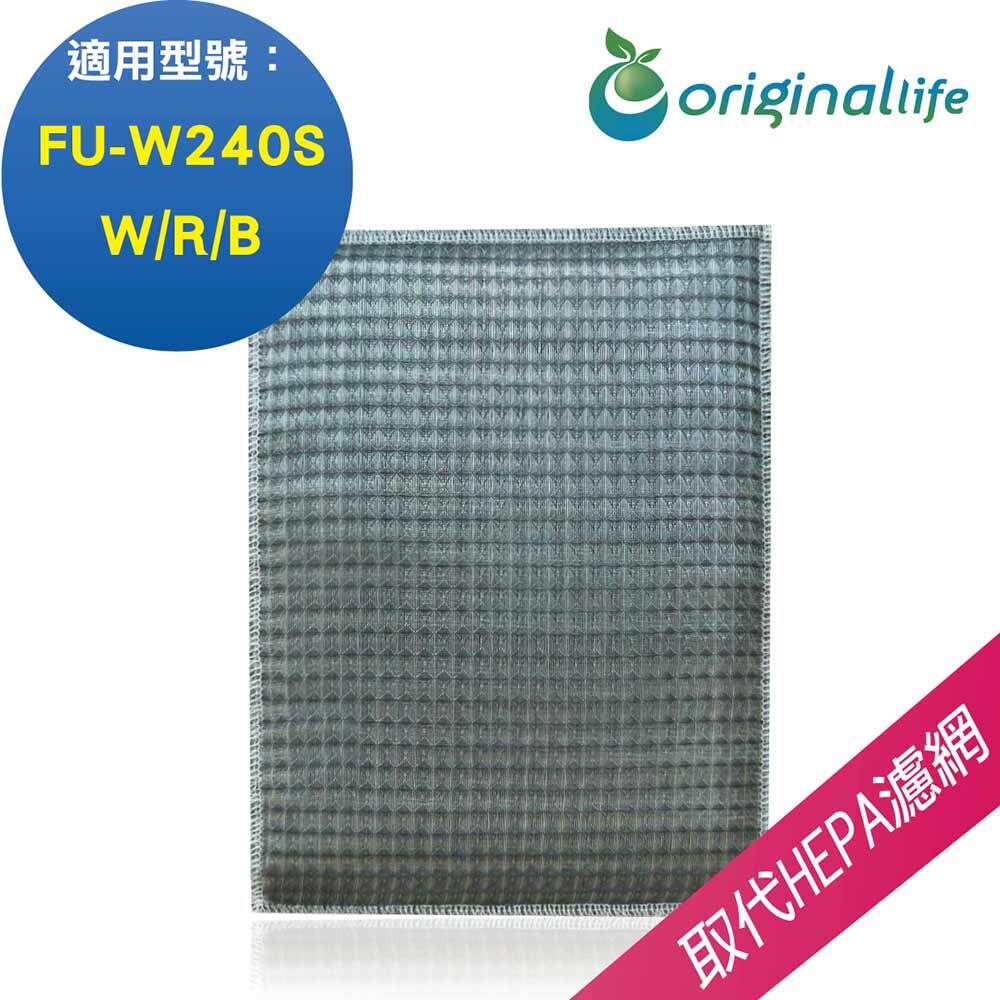 ★適用SHARP：FU-W240SW/R/B ★水洗可重覆使用、易清潔 ★抗菌、防霉、防螨、除臭、殺菌力達99.31% ★MIT無毒製造 ★量身訂製，不須剪裁 ★SGS、RoHS歐盟認證清淨機濾網 冷