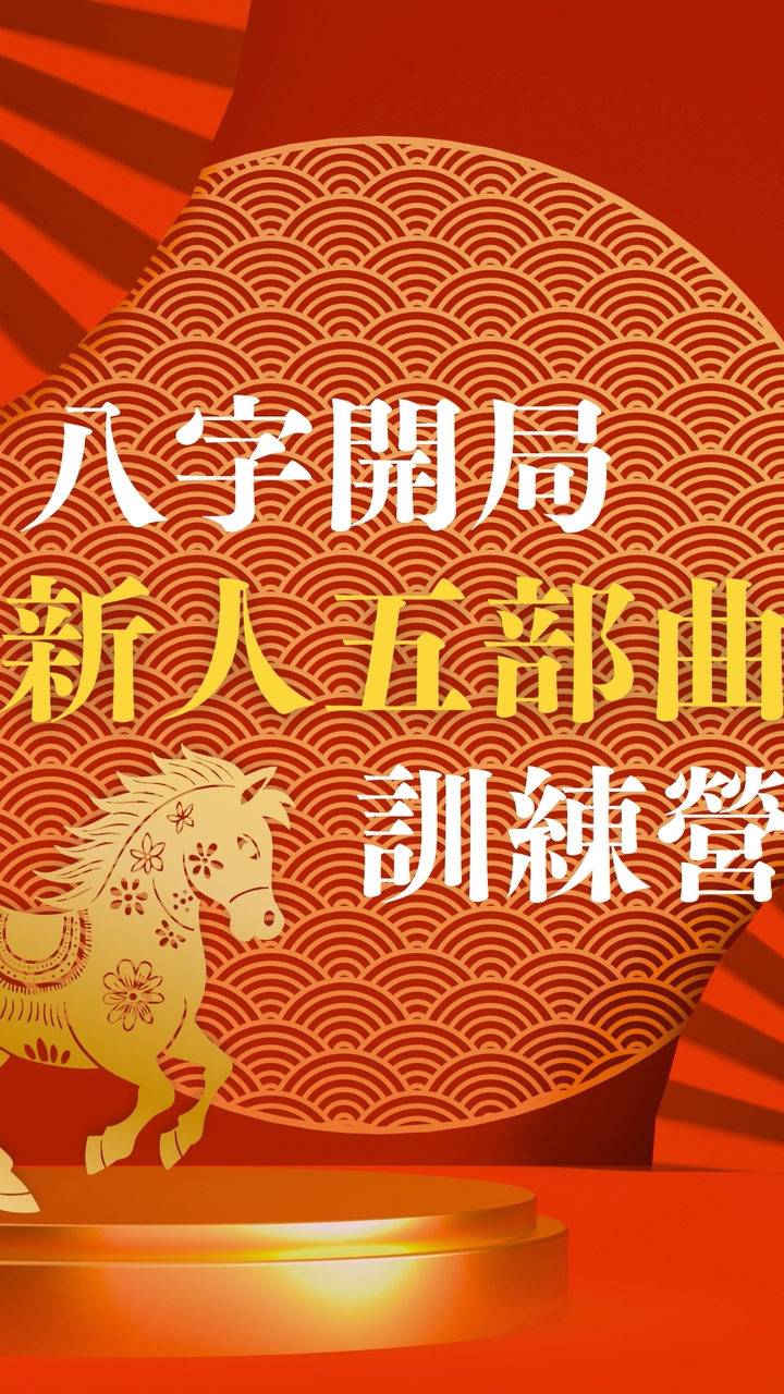 新人五部曲超級訓練營