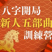 新人五部曲超級訓練營