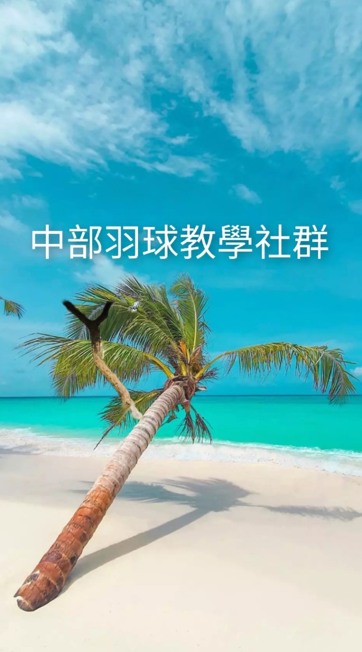 中部羽球教學社群