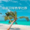 中部羽球教學社群