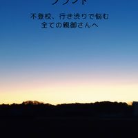 発達っ子の不登校、行き渋りについて話そう☘️(保護者専用)