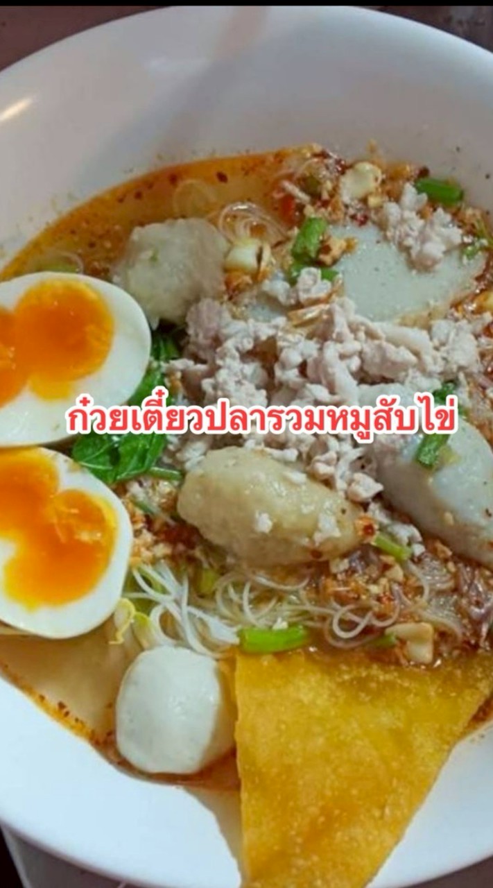 ก๋วยเตี๋ยวลูกชิ้นปลาเย็นตาโฟ
