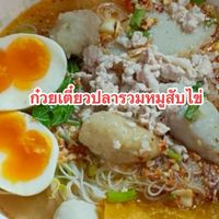 ก๋วยเตี๋ยวลูกชิ้นปลาเย็นตาโฟ