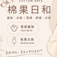 💓棉果日和-童裝/女裝/正日韓/代購