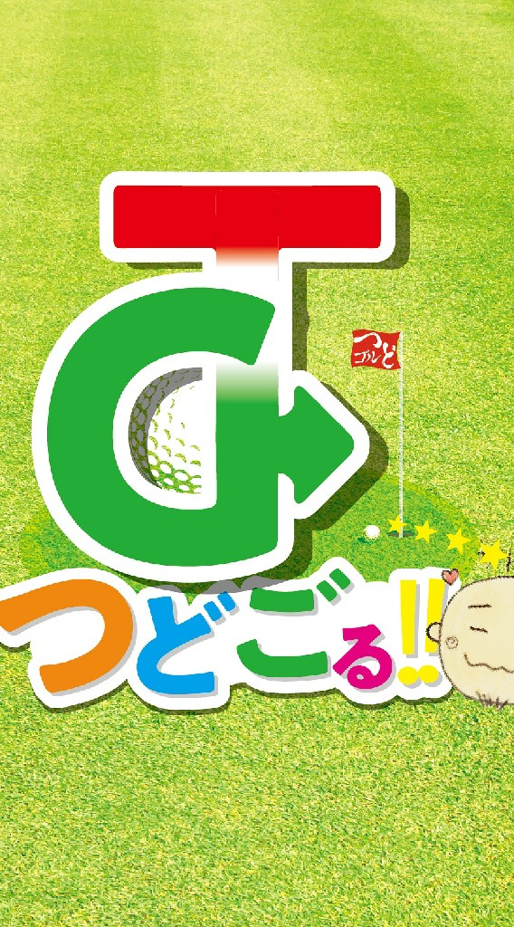 つどごる【公式】 OpenChat