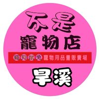【太平旱溪店】不是寵物店社區特約團購