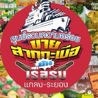 ขายสากกะเบือยันเรือรบ