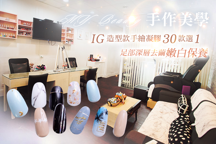 【台北】MY. Beauty 手作美學 #GOMAJI吃喝玩樂券#電子票券#美甲