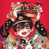 地縛少年花子くんなりきり！