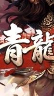 新三國-青龍大區