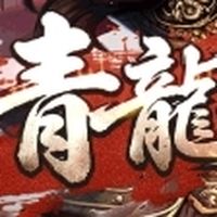 新三國-青龍大區