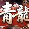 新三國-青龍大區
