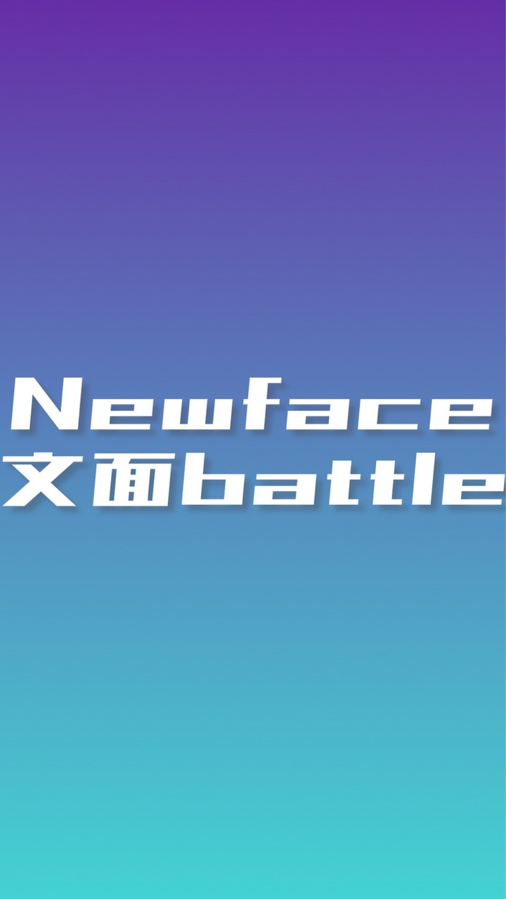 Newface文面battle