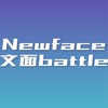 Newface文面battle