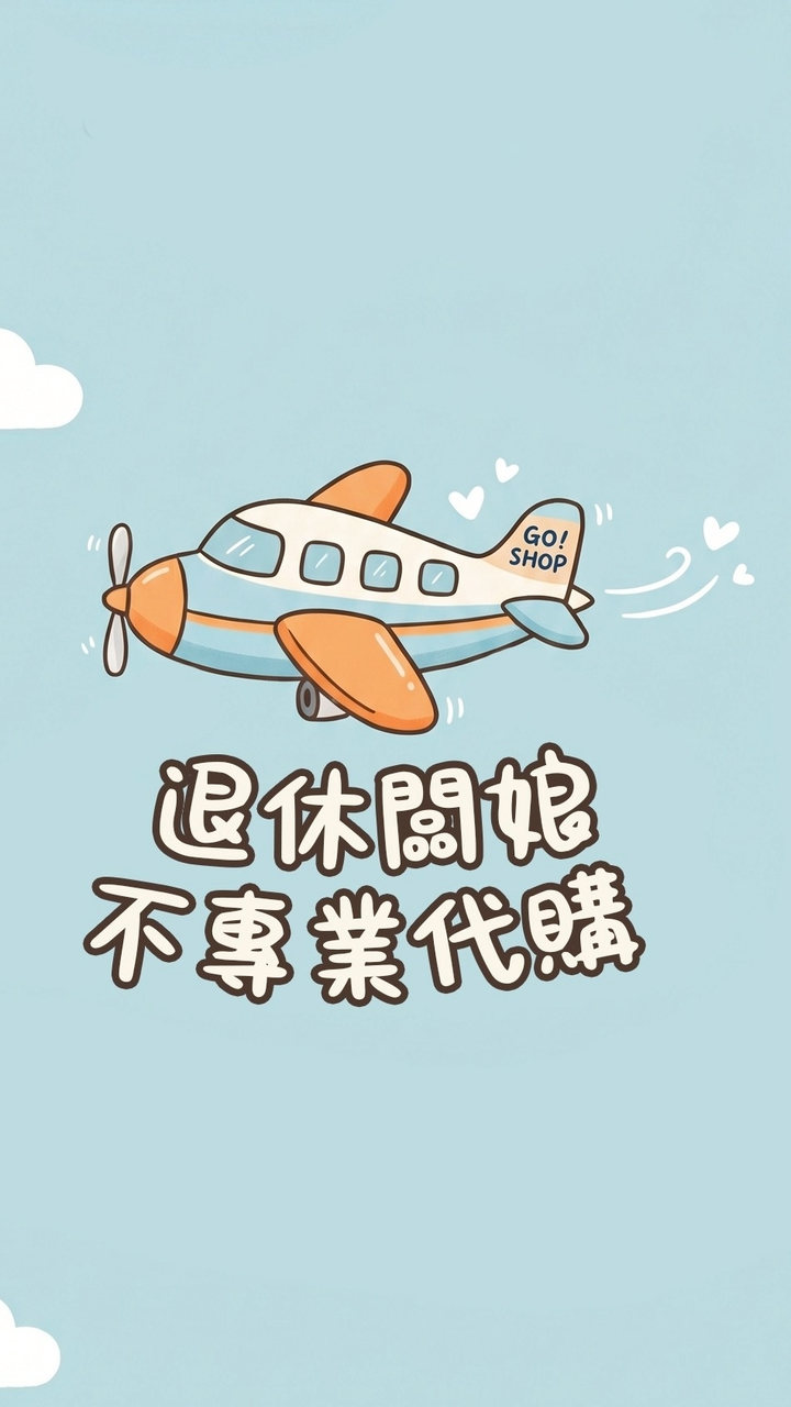 退休闆娘不專業代購