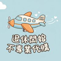退休闆娘不專業代購