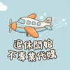 退休闆娘不專業代購