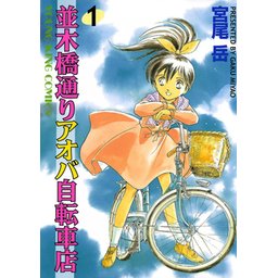 並木橋通りアオバ自転車店 無料マンガ Line マンガ