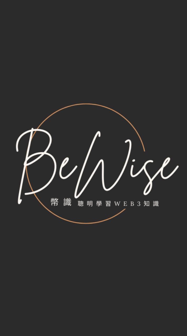 幣識 BeWise | Web3知識分享討論群
