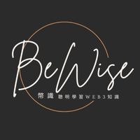 幣識 BeWise | Web3知識分享討論群