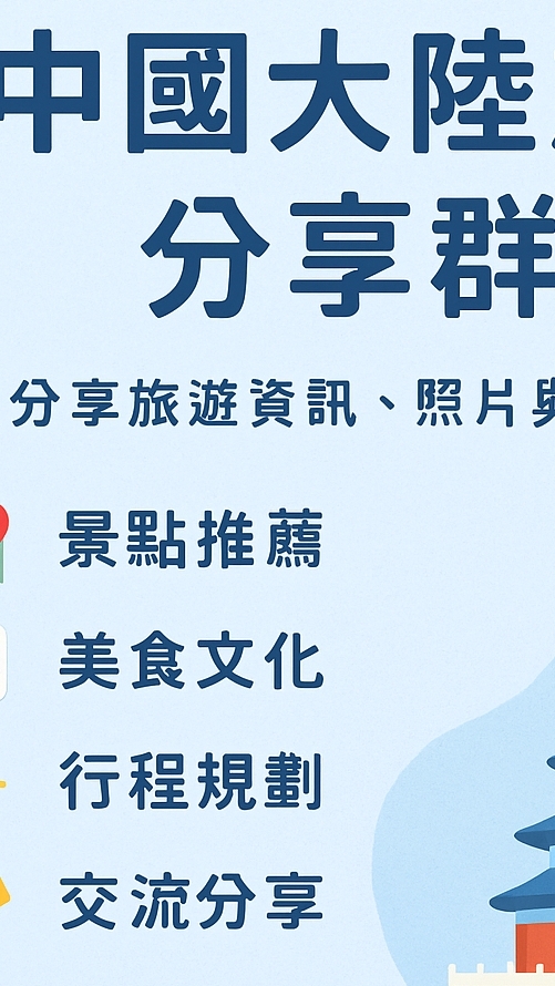 中國大陸旅遊分享群
