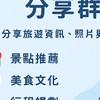 中國大陸旅遊分享群