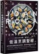 西班牙廚神璜．洛卡的低溫烹調聖經：全球最佳餐廳的低溫烹調、舒肥料理技法全公開