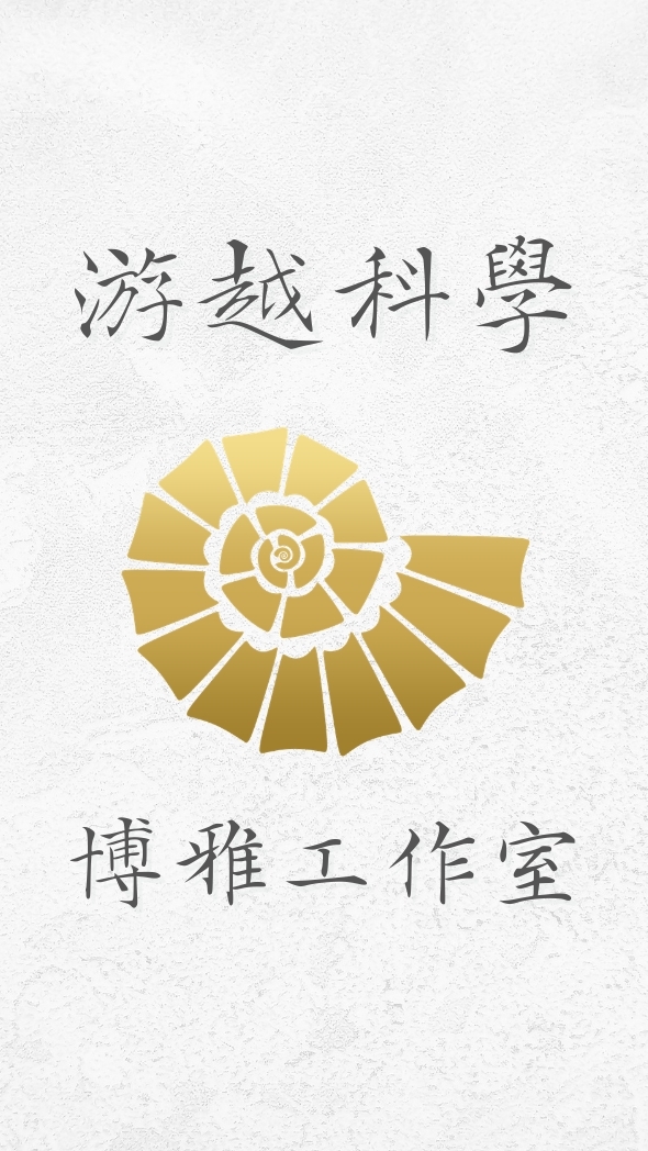 游越科學博雅工作室
