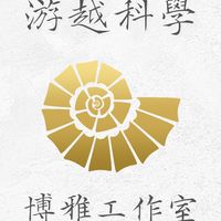 游越科學博雅工作室