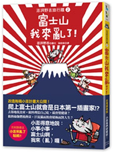 改造拖稿小澎計畫大公開！ 爬上富士山就會是日本第一插畫家!? 去築地找食材，做料...