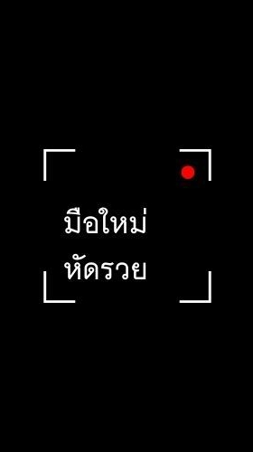 มาทำทุกอย่างให้รวยกันค่ะ